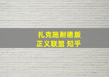 扎克施耐德版正义联盟 知乎